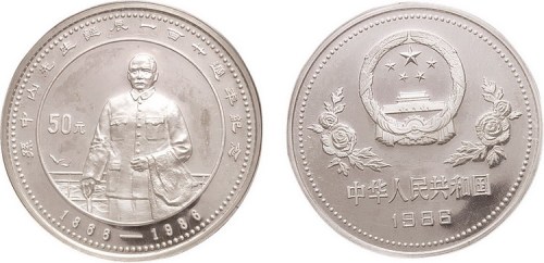 1986年孙中山诞辰一百二十周年纪念银币