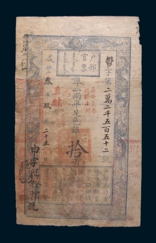 咸丰三年(1853年)户部官票拾两