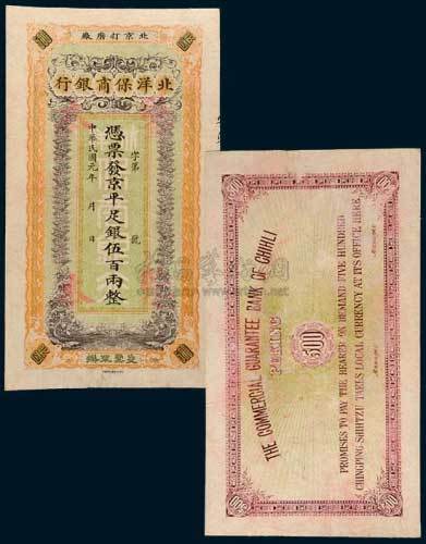 民国元年（1912年）北洋保商银行京平足银伍百两