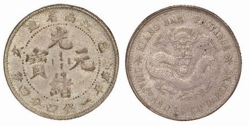 1899年己亥江南省造光绪元宝库平一钱四分四厘