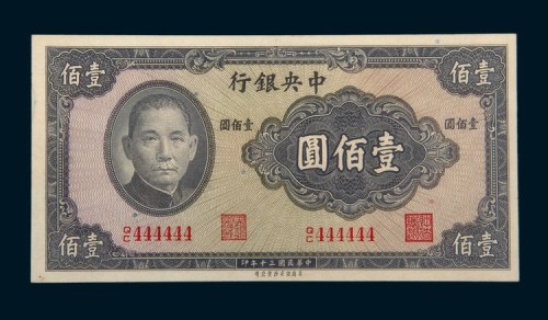 民国三十年（1941年）中央银行壹佰圆