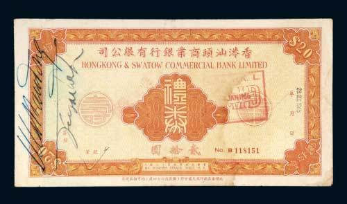 1965年香港汕头商业银行有限公司礼券贰拾圆