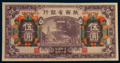 民国二十年(1931年)陕西省银行陕西伍圆单正、反样票各一枚