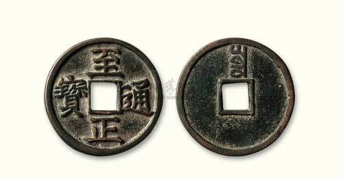 元代至正通宝背“寅”折二