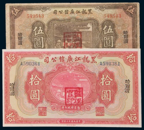 民国十三年(1924年)黑龙江广信公司哈尔滨壹圆、伍圆、拾圆各一枚