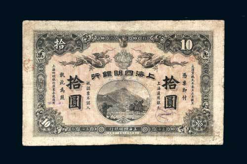 上海四明银行上海拾圆