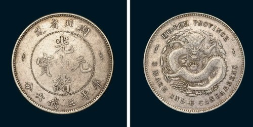 1895年湖北省造光绪元宝三钱六分银币（LM183）