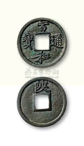 北宋宣和通宝背“陕”铁母