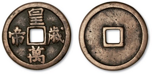 辽代皇帝万岁大型宫钱