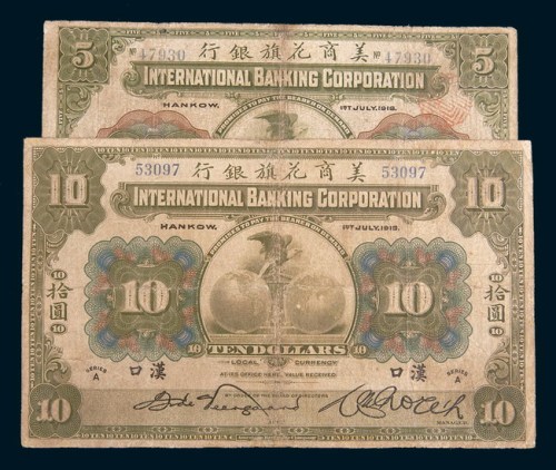1918年美商花旗银行汉口伍圆、拾圆各一枚