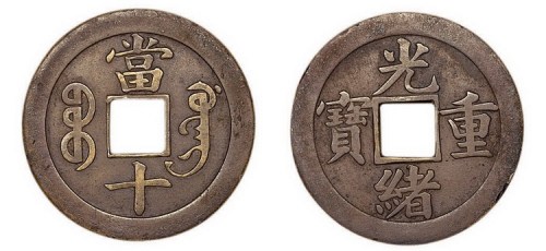光绪重宝宝广局当十机制方孔铜元