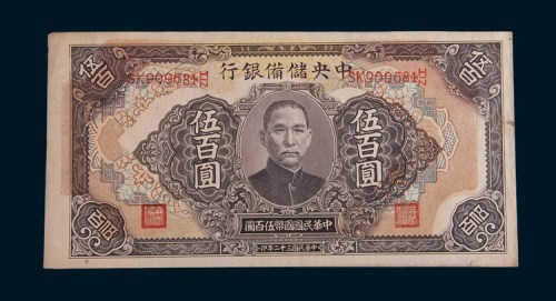 民国三十二年(1943年)中央储蓄银行伍百圆