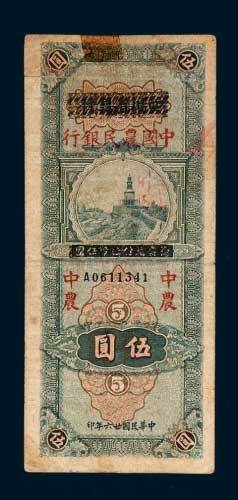 民国二十六年（1937年）四川省银行改中国农民银行伍圆