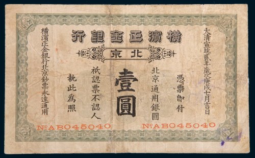 宣统二年(1910年)横滨正金银行北京壹圆