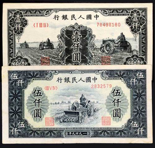第一版人民币壹仟圆三个拖拉机、伍仟圆耕地机各一枚