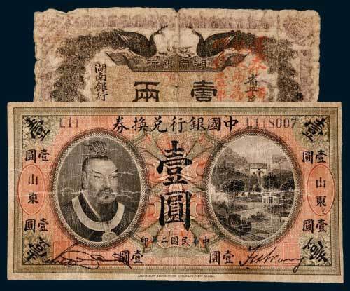 民国纸币一组二枚
