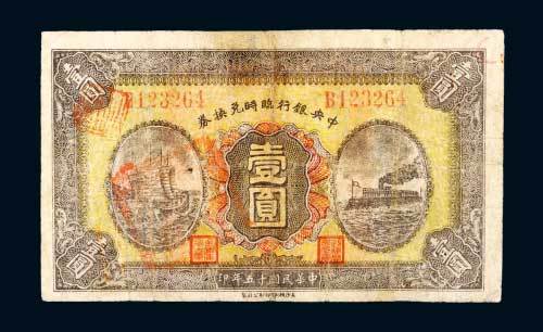 中央银行临时兑换券壹圆