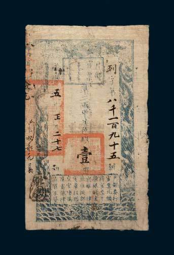 咸丰五年（1855年）户部官票壹两