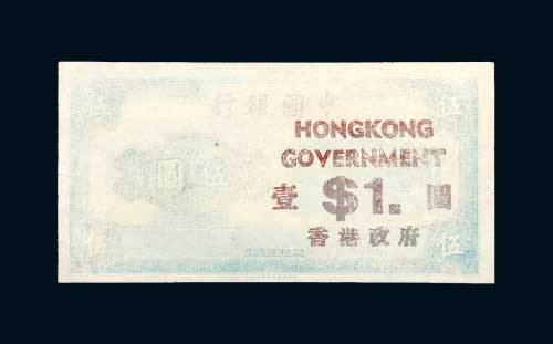 民国三十年（1941年）中国银行加盖香港政府壹圆试印未完成样票