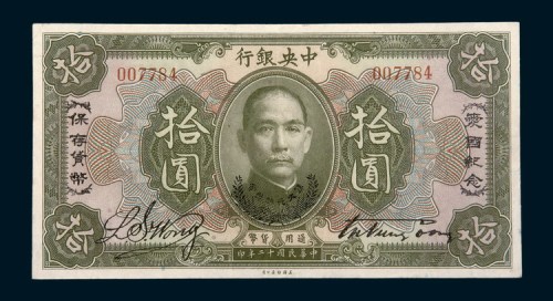 民国十二年（1923年）中央银行拾圆