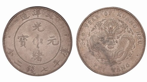 1908年光绪三十四年北洋造光绪元宝库平七钱二分