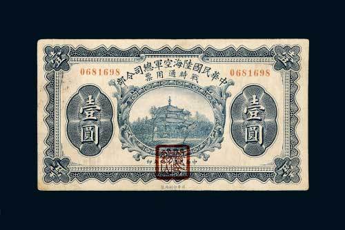 民国十九年（1930年）中华民国陆海空军总司令部战时通用票壹圆