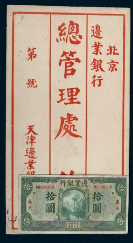 民国十四年（1925年）边业银行奉天拾圆