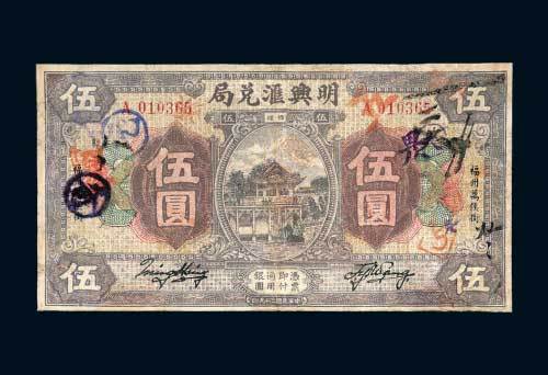 福建明兴汇兑局伍圆