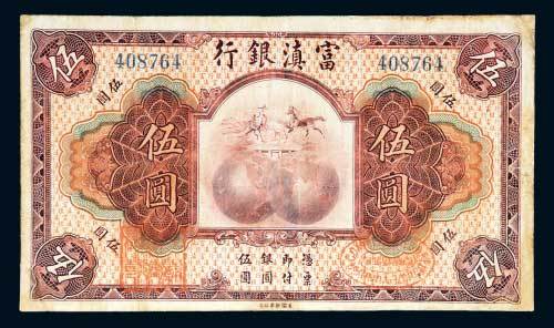 富滇银行伍圆