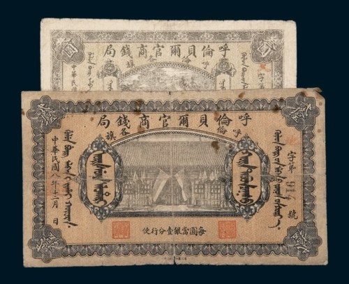 民国八年（1919年）呼伦贝尔官商钱局叁圆、贰拾圆各一枚