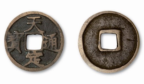 元末起义军徐寿辉铸天定通宝折三