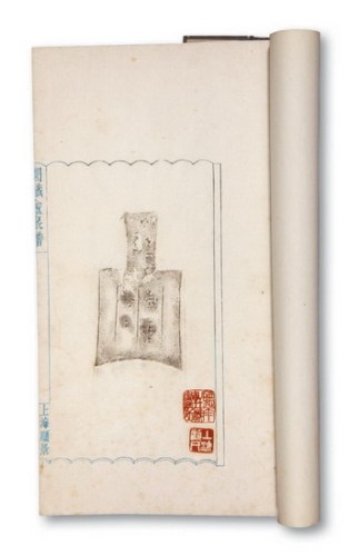 上海顾景炎《圜铁盒泉谱》实拓拓片一册
