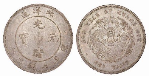 1908年光绪三十四年北洋造光绪元宝库平七钱二分