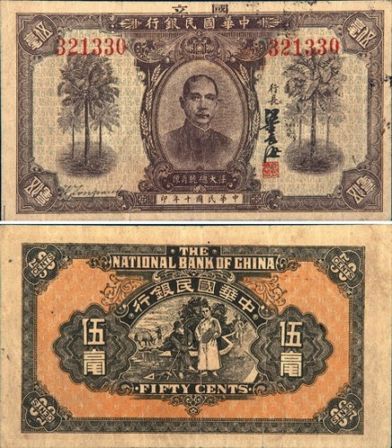 民国十年（1921年）国立中华国民银行伍角