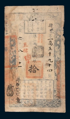 咸丰六年（1856年）八月户部官票拾两