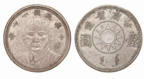 1928年民国十七年甘肃省造孙中山像壹圆