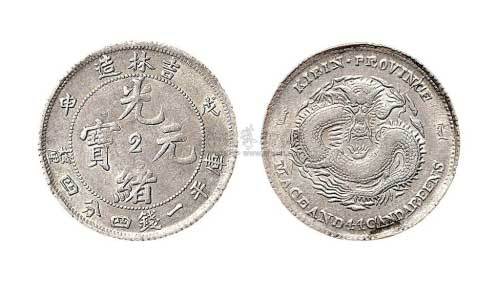 1908年戊申吉林造中心“2”光绪元宝一钱四分四厘银币（LM580）