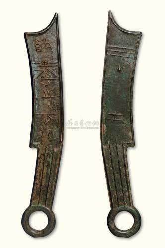战国齐国“节墨之法化”背“工”五字刀 极美品