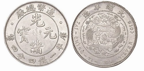 1908年造币总厂光绪元宝库平一钱四分四厘