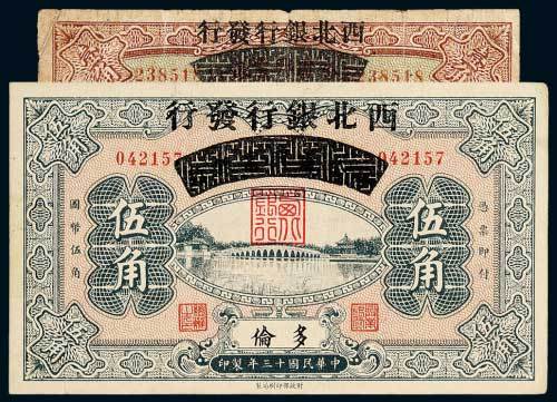 民国十三年（1924年）察哈尔兴业银行改西北银行发行北京壹角、多伦伍角各一枚