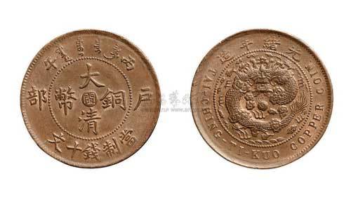 丙午户部大清铜币中心“闽”十文