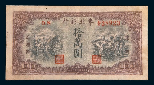 民国三十八年(1949年)东北银行地方流通券拾万圆