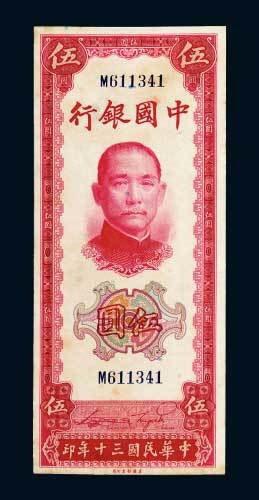 民国三十年（1941年）中国银行伍圆