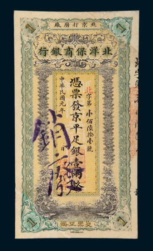 民国元年（1912年）北洋保商银行壹两