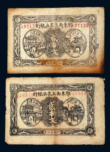 1931年、1932年鄂东南工农兵银行贰串文各一枚