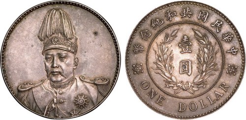 1914年袁世凯像中华民国共和纪念币壹圆银币（LM858）