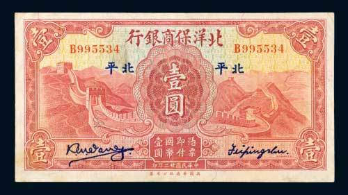 北洋保商银行北平壹圆