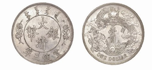 1911年宣统三年大清银币壹圆