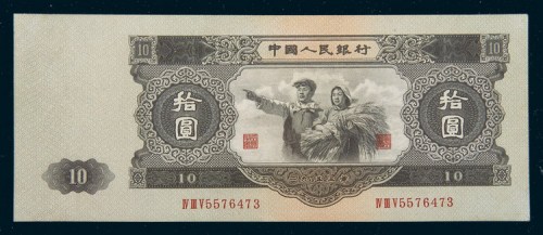 中国人民银行第二版人民币拾圆