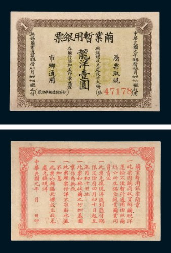 民国元年（1912年）茧业暂用银票龙洋壹圆